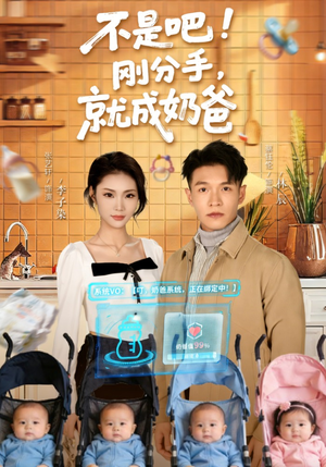 不是吧！刚分手，就成奶爸（80集）好看的短剧分享