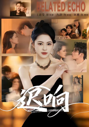 迟响(55集) 迟响(55集)好看短剧抢先看