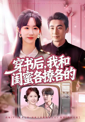 穿书后，我和闺蜜各撩各的（80集）短剧热门合集