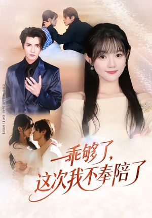 乖够了，这次我不奉陪了（81集）精彩好看短剧