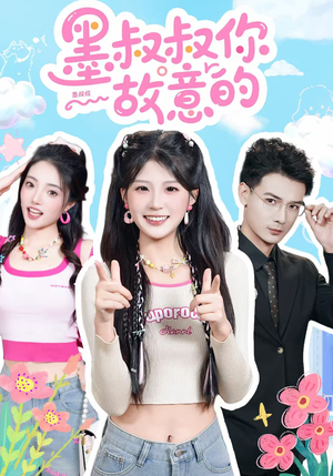 墨叔叔你故意的（76集）在线免费观看