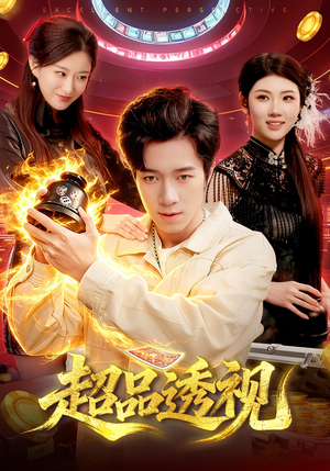 超品透视(100集) 超品透视(100集)最新短剧推荐