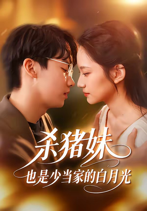 杀猪妹，也是少当家的白月光（60集）常回家看看短剧