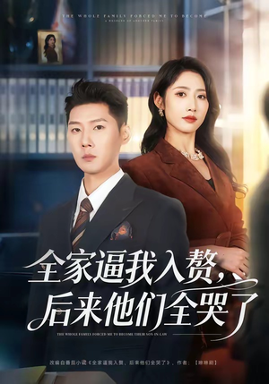 全家逼我入赘，后来他们全哭了（70集）好看短剧追不停