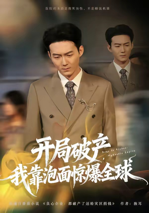 开局破产，我靠泡面惊爆全球（78集）追短剧看全集