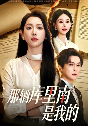 那辆库里南是我的（61集）推荐你们也去看