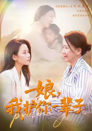 娘，我护你一辈子（63集）短剧在哪个平台