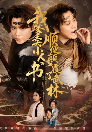我爹卖小人书，顺便颠覆了武林（62集）古装短剧推荐