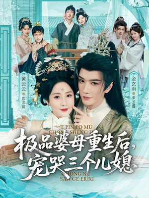 穿成极品婆母，带儿媳拳打渣男（92集）亿万短剧抢先看