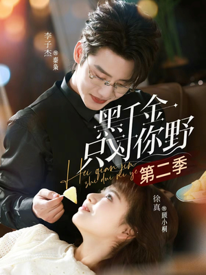 黑千金只对你野第二季（75集）甜宠短剧推荐