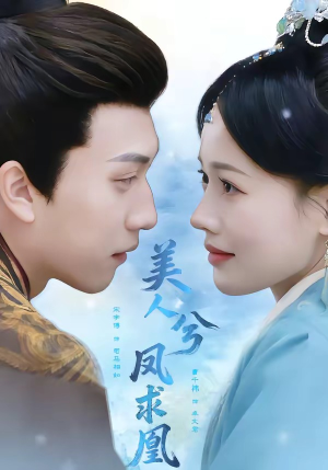 美人兮凤求凰（81集）精彩好看短剧