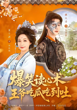 爆笑读心术，王爷吃瓜吃到吐（66集）看到大结局
