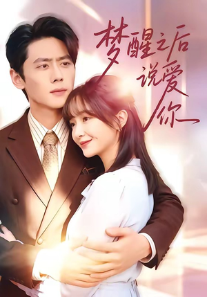 梦醒之后说爱你（60集）热门短剧来袭