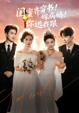 闺蜜齐穿书！嫁病娇！你逃我跟（60集）精彩短剧随心推