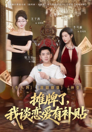 摊牌了，我谈恋爱有补贴（81集）短剧太精彩了