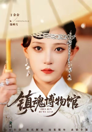 镇魂博物馆（77集）一口气看完