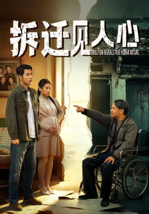 拆迁见人心（64集）这短剧太好看了