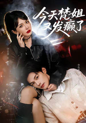 今天梵姐又发癫了（80集）短剧全集抢先看