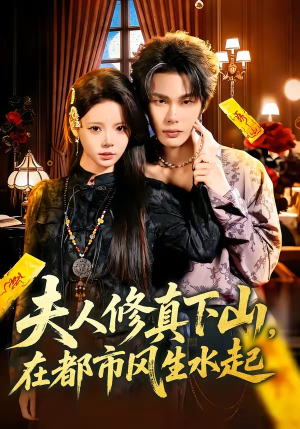 夫人修真下山，在都市风生水起（66集）在哪个平台看