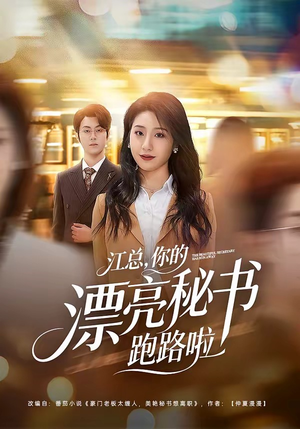 江总,你的漂亮秘书跑路啦(72集) 江总,你的漂亮秘书跑路啦(72集)这部短剧我爱了