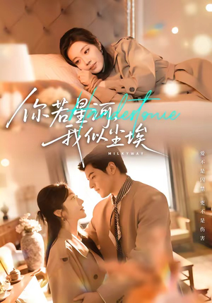 你若星河，我似尘埃（59集）免费短剧合集