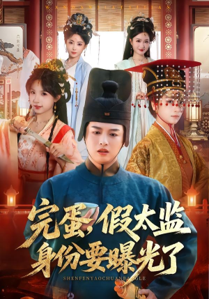 完蛋,假太监身份要曝光了(78集) 完蛋,假太监身份要曝光了(78集)精彩好看的短剧