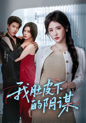 我肚皮下的阴谋（75集）超级好看的短剧