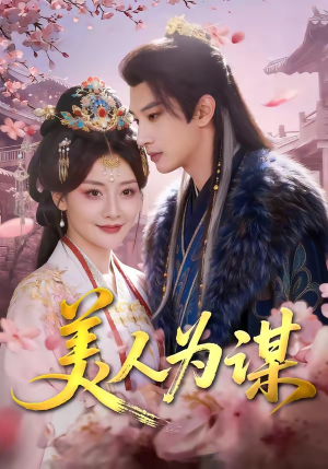 美人为谋(83集) 美人为谋(83集)男主角是谁