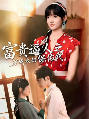 穿成太奶带全家逆天改命(58集) 穿成太奶带全家逆天改命(58集)短剧免费观看