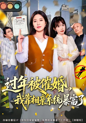 过年被催婚，我靠相亲系统暴富了（82集）视频在线看