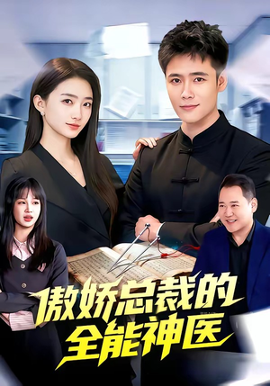 傲娇总裁的全能神医（89集）独家内容免费看