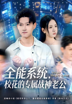全能系统,校花的专属战神老公(80集) 全能系统,校花的专属战神老公(80集)追短剧太上头了