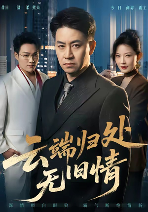 云端归处无旧情（56集）排行榜前十短剧