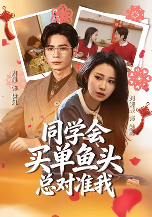 同学会买单鱼头总对准我（60集）爆款短剧追不停