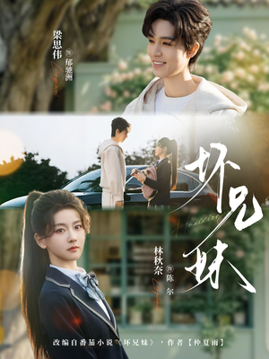 坏兄妹（88集）推荐热门短剧