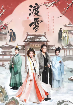 渡雪（91集）我全都看完了