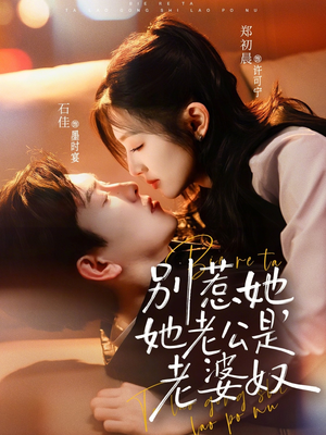 别惹她，她老公是老婆奴（76集）正能量短剧分享