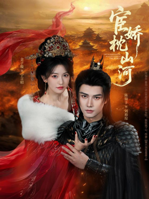 宦娇枕山河（60集）上热门短剧
