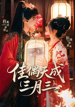 佳偶天成三月三（60集）全集一次看完