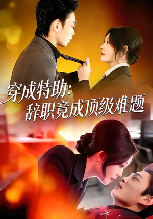 穿成特助：辞职竟成顶级难题（80集）热门短剧大全