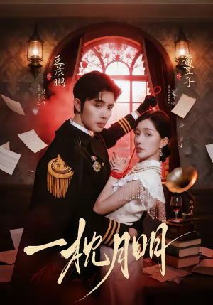 一枕月明（65集）百度网盘在线看