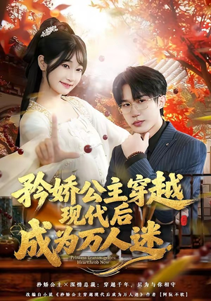 矜娇公主穿越现代后成为万人迷（85集）短剧全集更精彩