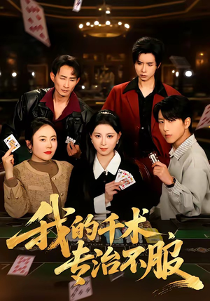 我的千术，专治不服（62集）越看越好看短剧