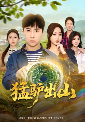 猛驴出山（80集）一起追短剧吧