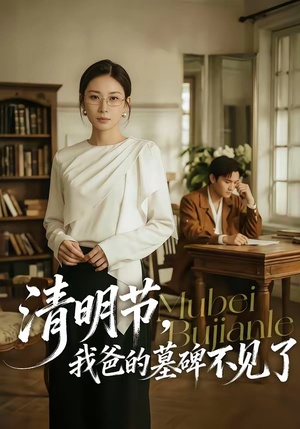 清明节，我爸的墓碑不见了（60集）超火热门短剧