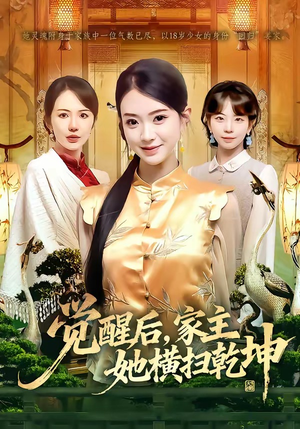 觉醒后，家主她横扫乾坤（76集）在哪里可以全集