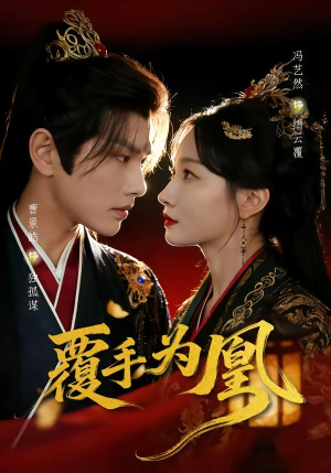 覆手为凰（60集）在哪个平台看好