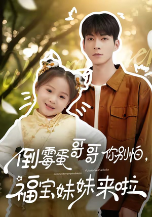 倒霉蛋哥哥你别怕，福宝妹妹来啦（50集）在哪个平台看好