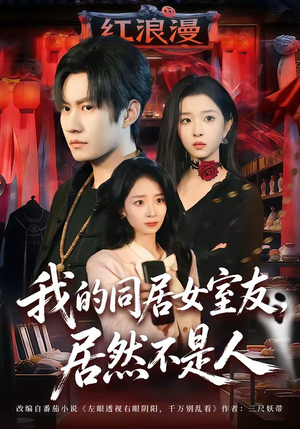 我的同居女室友，居然不是人（80集）短剧全集免费