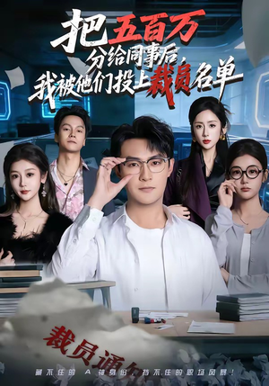 把五百万分给同事后，我被他们投上裁员名单（60集）这短剧太好看了